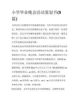 小学毕业晚会活动策划书(3篇)