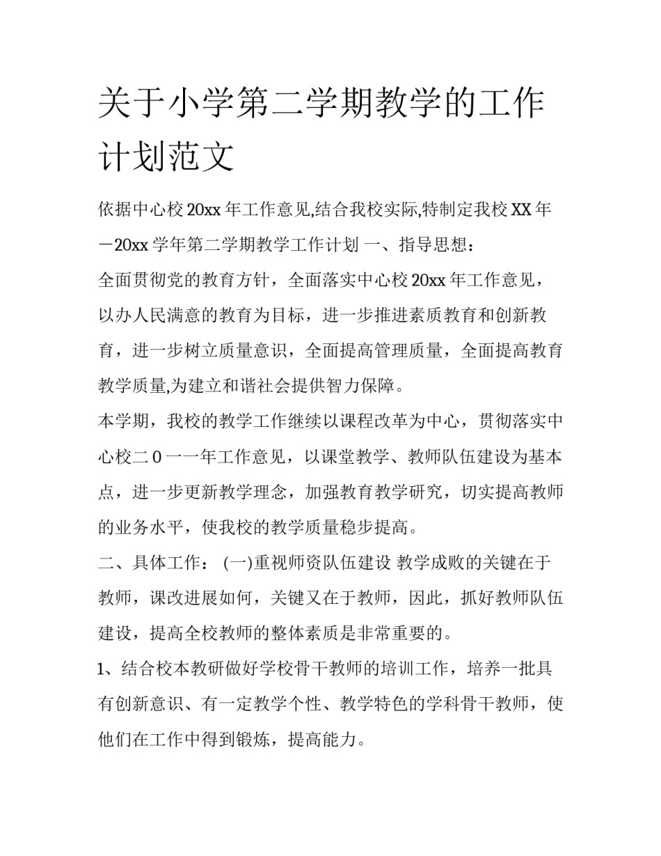 关于小学第二学期教学的工作计划范文_第1页