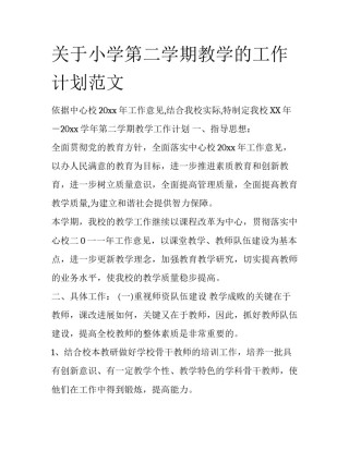 关于小学第二学期教学的工作计划范文