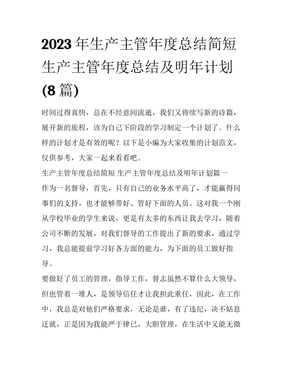 2023年生产主管年度总结简短 生产主管年度总结及明年计划(8篇)_第1页