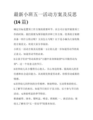 最新小班五一活动方案及反思(14篇)