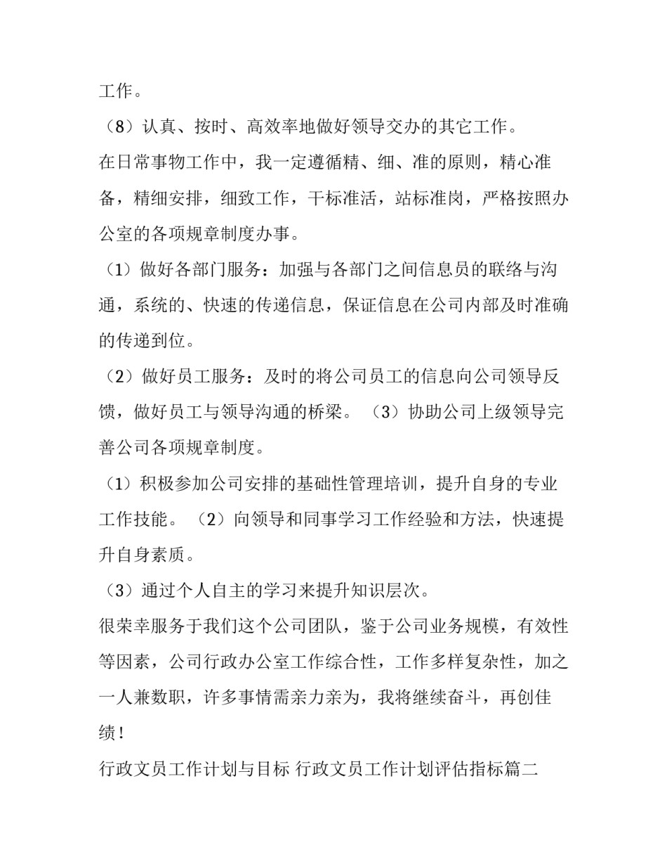 最新行政文员工作计划与目标 行政文员工作计划评估指标(五篇)_第2页