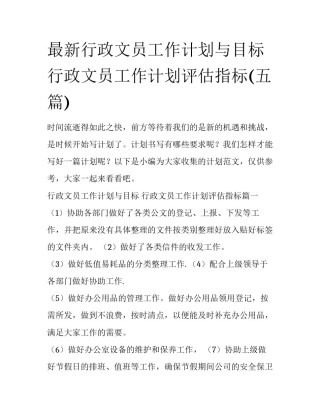 最新行政文员工作计划与目标 行政文员工作计划评估指标(五篇)