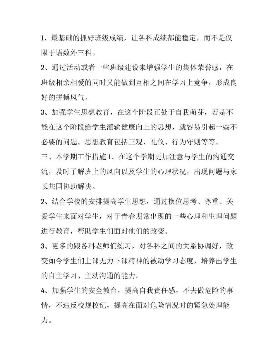 2023年八年级班主任工作计划下学期怎么写 八年级班主任工作计划上学期(15篇)_第2页