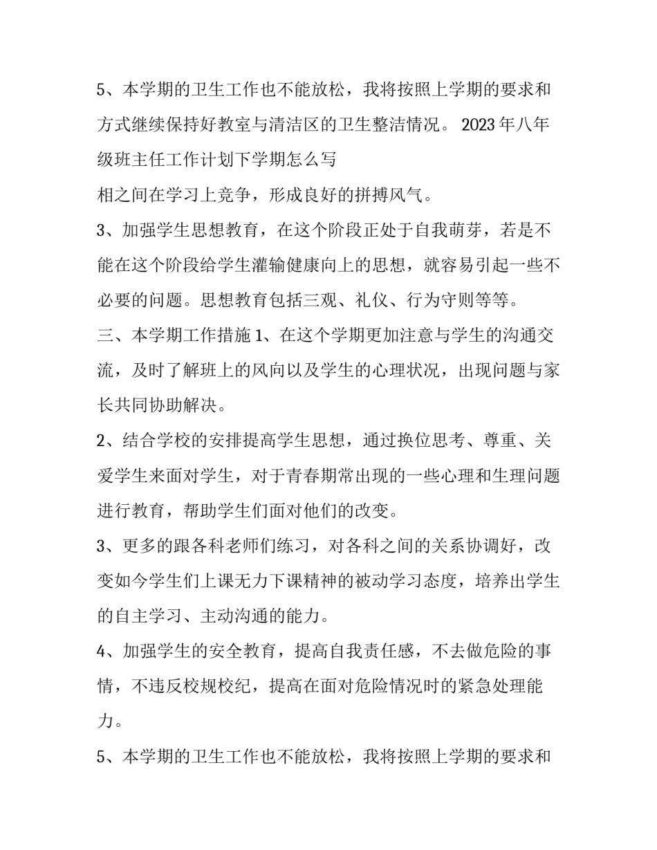 2023年八年级班主任工作计划下学期怎么写 八年级班主任工作计划上学期(15篇)_第3页
