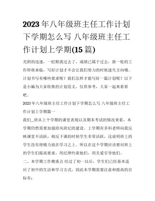 2023年八年级班主任工作计划下学期怎么写 八年级班主任工作计划上学期(15篇)