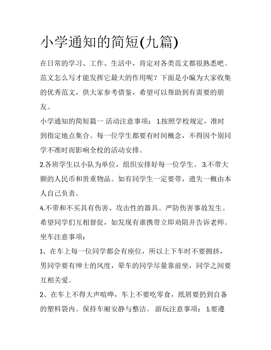 小学通知的简短(九篇)_第1页