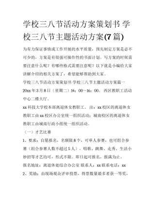 学校三八节活动方案策划书 学校三八节主题活动方案(7篇)