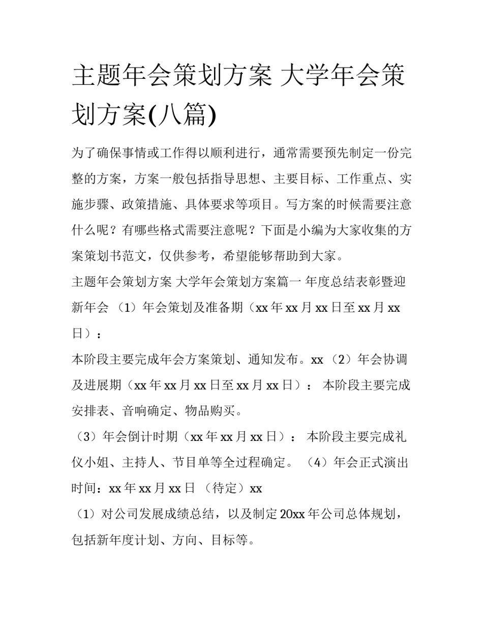 主题年会策划方案 大学年会策划方案(八篇)_第1页