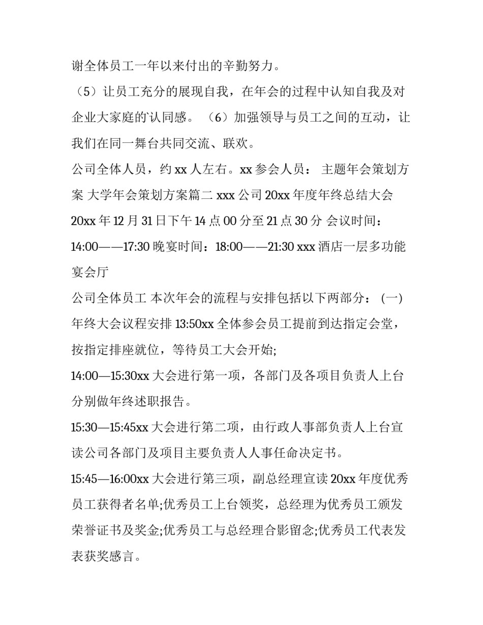 主题年会策划方案 大学年会策划方案(八篇)_第2页