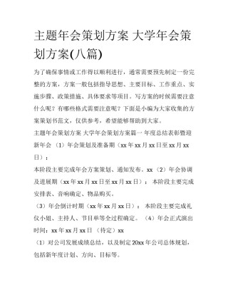 主题年会策划方案 大学年会策划方案(八篇)