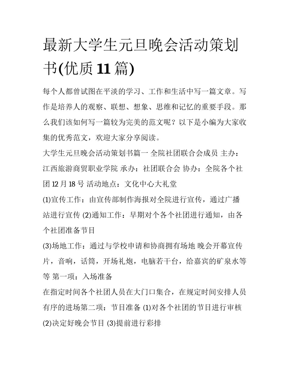 最新大学生元旦晚会活动策划书(优质11篇)_第1页