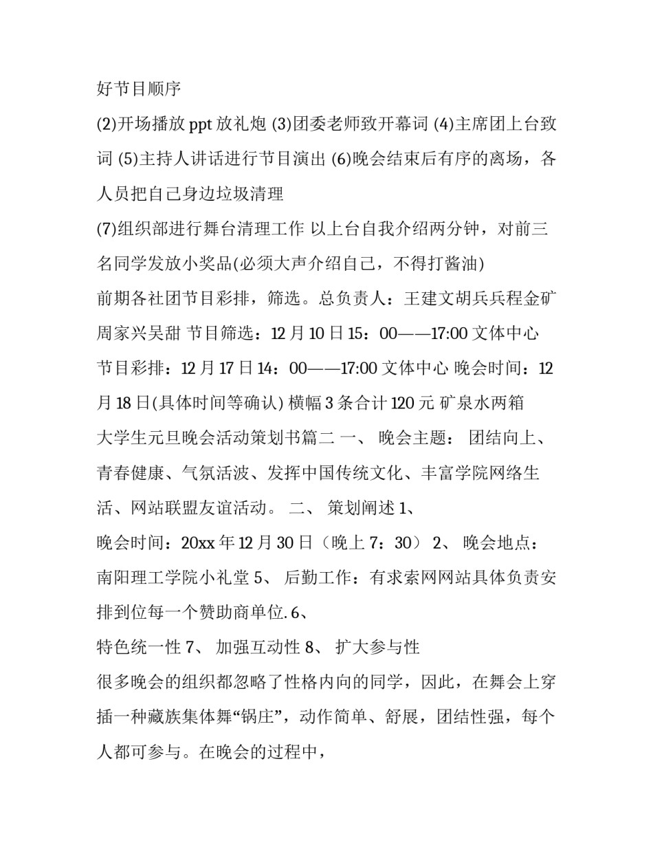最新大学生元旦晚会活动策划书(优质11篇)_第3页