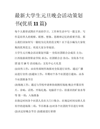 最新大学生元旦晚会活动策划书(优质11篇)