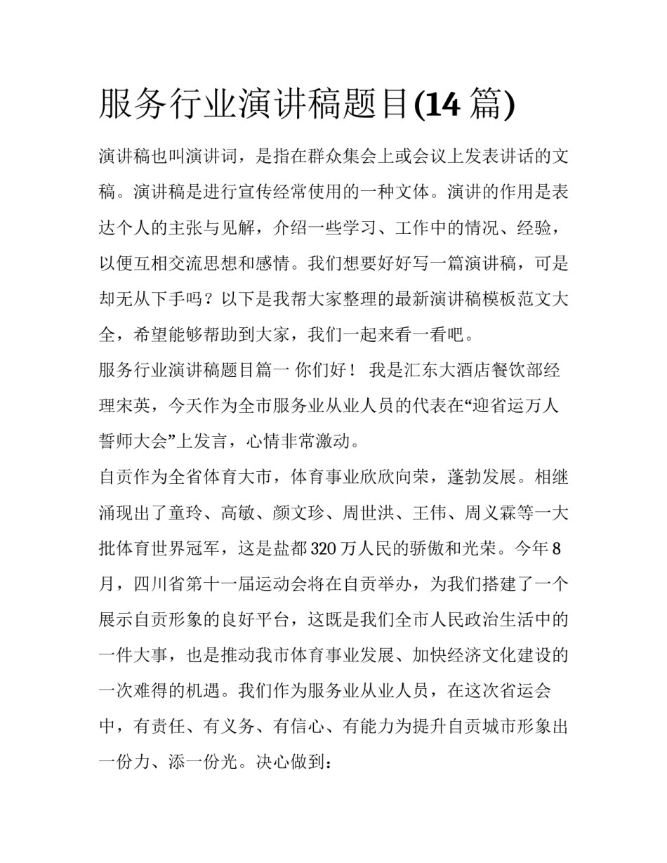 服务行业演讲稿题目(14篇)_第1页