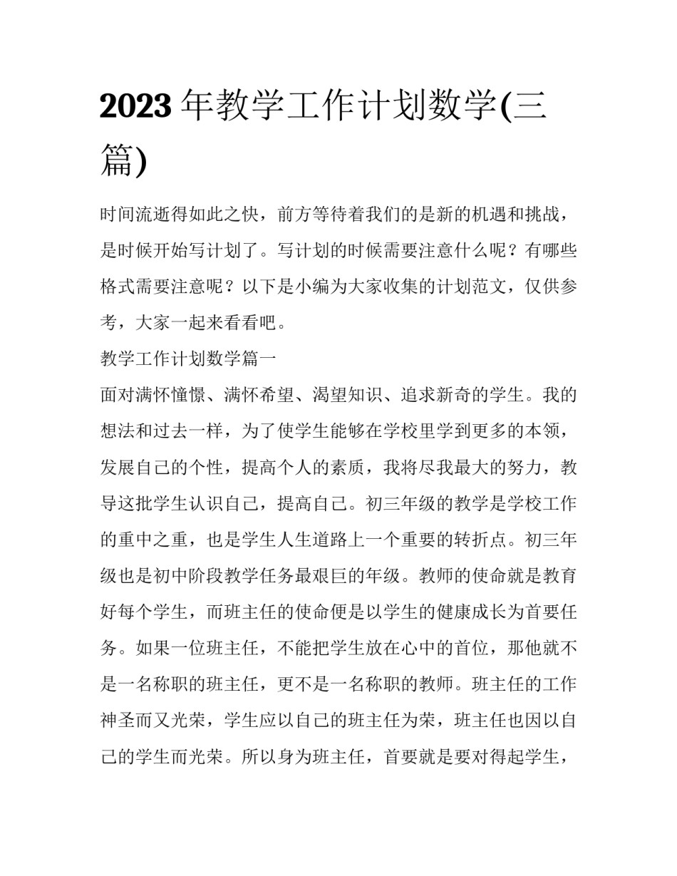 2023年教学工作计划数学(三篇)_第1页