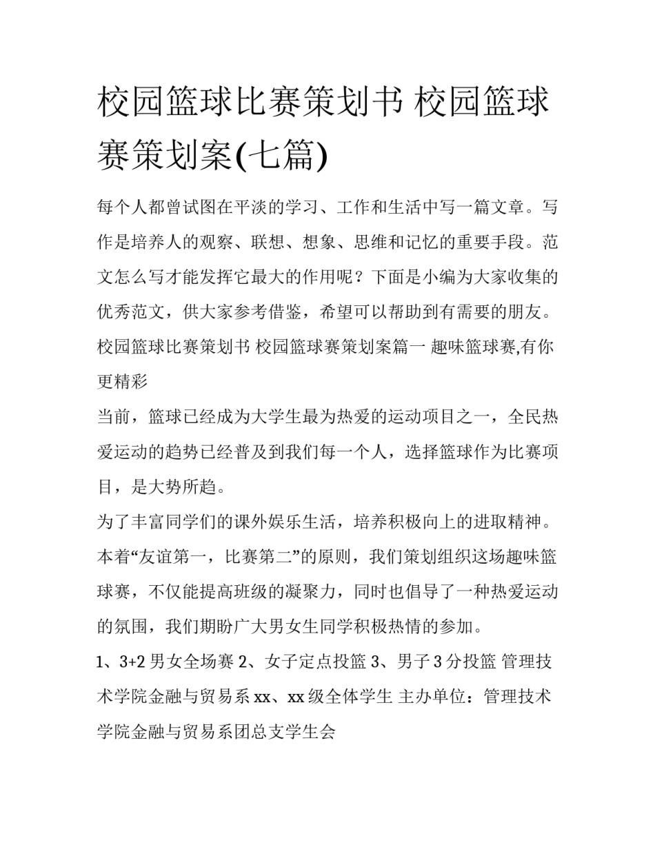 校园篮球比赛策划书 校园篮球赛策划案(七篇)_第1页