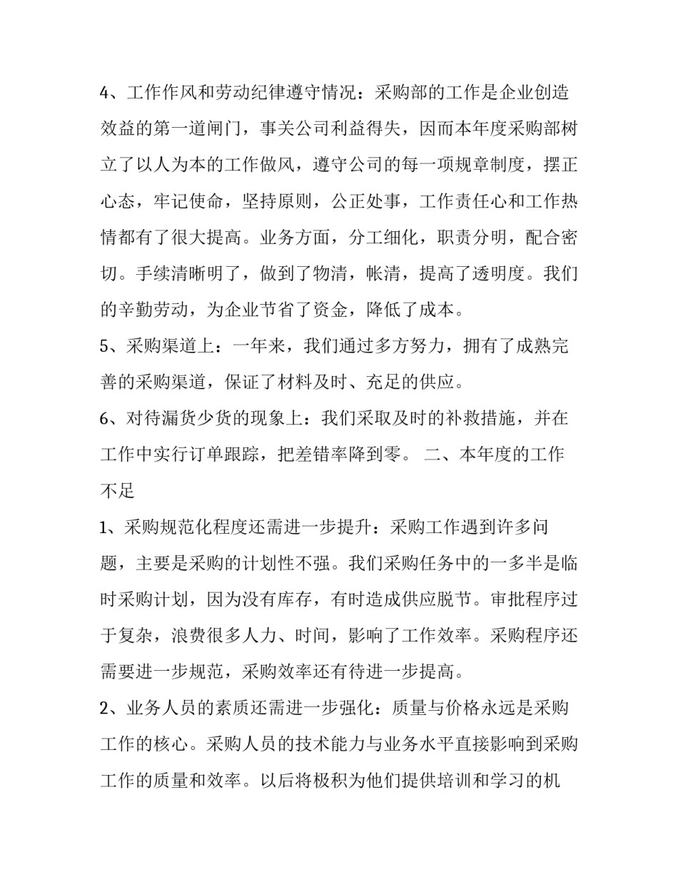 采购部个人工作总结 采购部工作总结与计划(28篇)_第2页