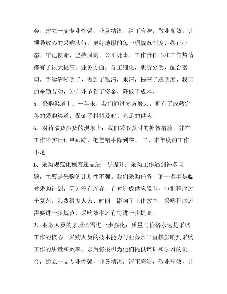 采购部个人工作总结 采购部工作总结与计划(28篇)_第3页