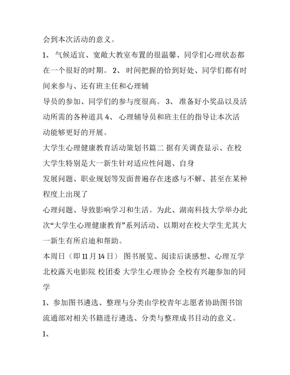 最新大学生心理健康教育活动策划书(3篇)_第2页