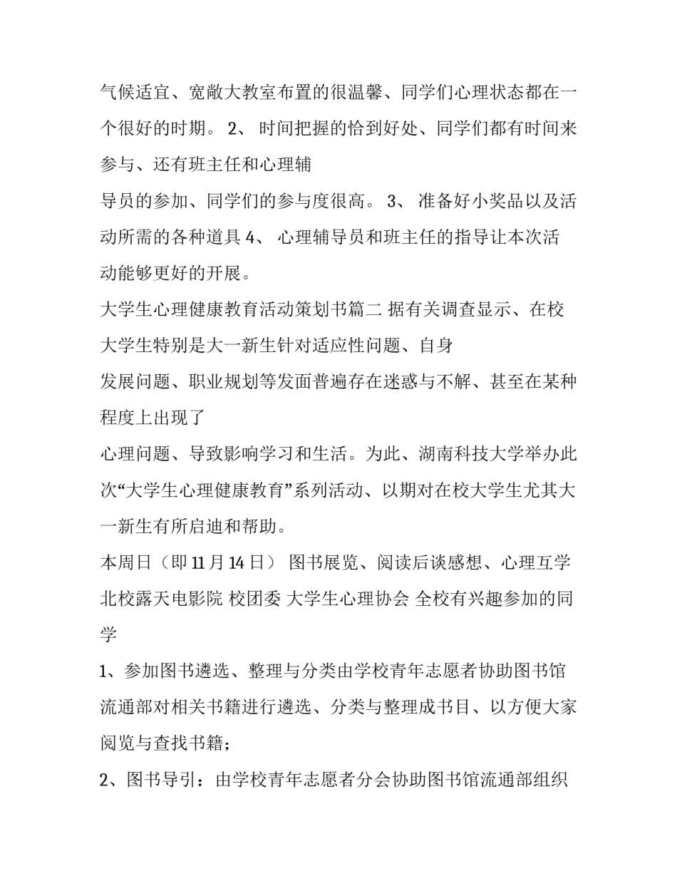 最新大学生心理健康教育活动策划书(3篇)_第3页