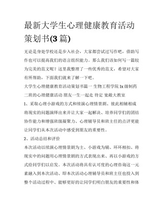 最新大学生心理健康教育活动策划书(3篇)