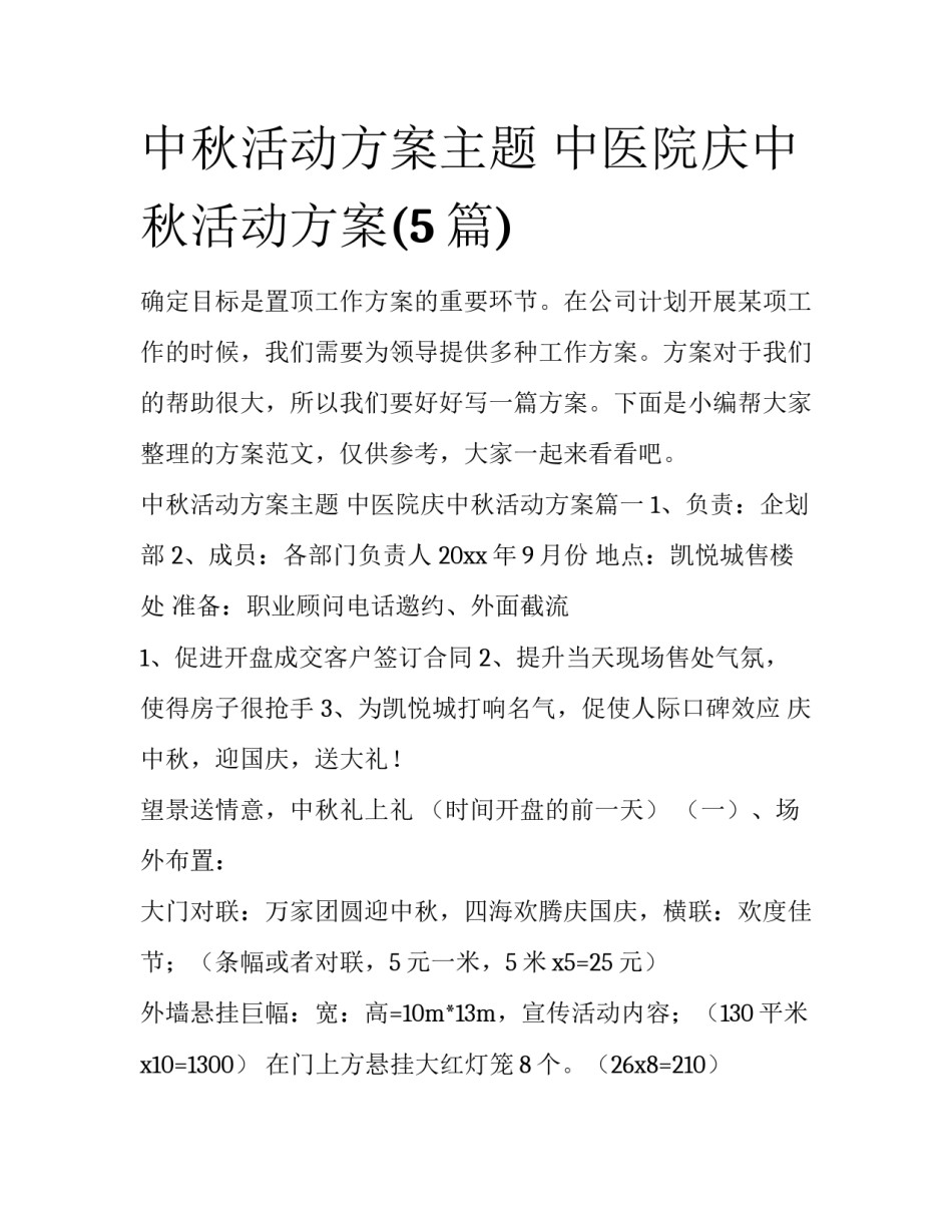 中秋活动方案主题 中医院庆中秋活动方案(5篇)_第1页