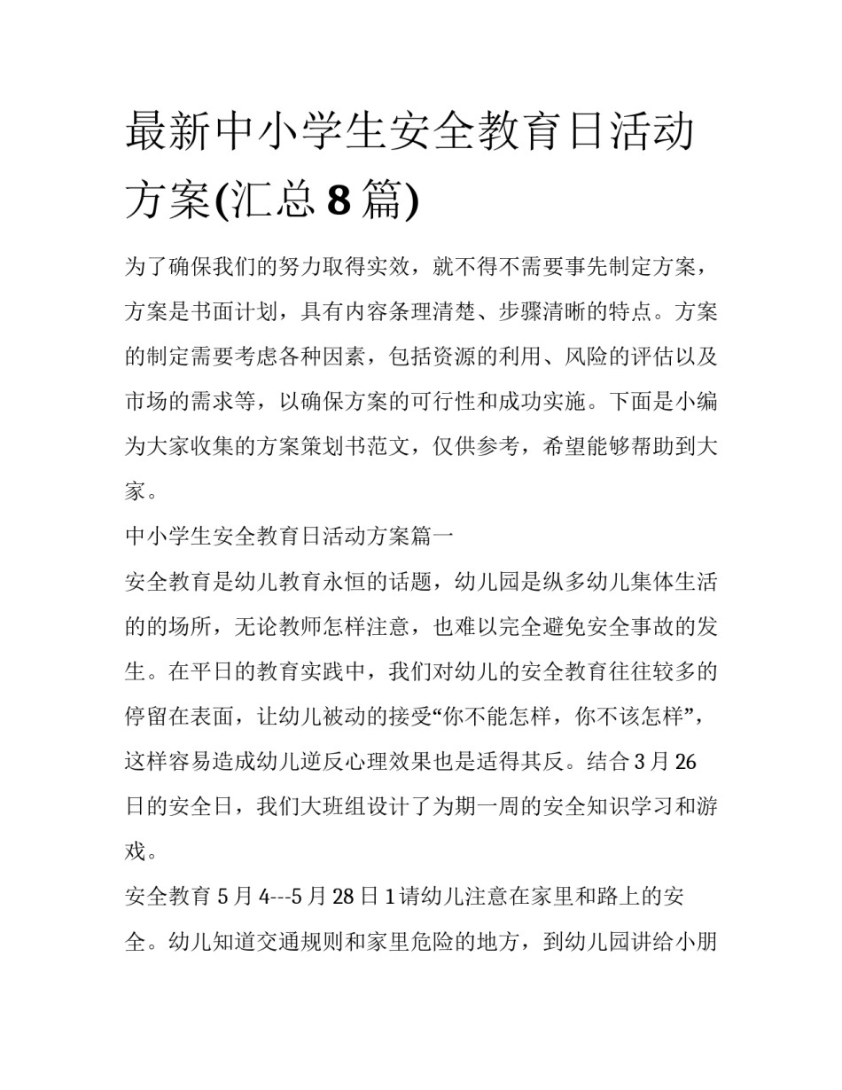 最新中小学生安全教育日活动方案(汇总8篇)_第1页