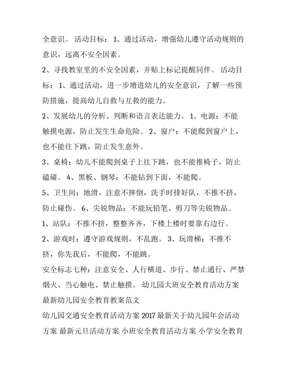 最新中小学生安全教育日活动方案(汇总8篇)_第3页