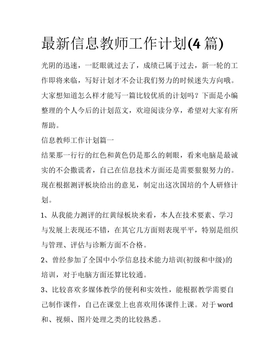 最新信息教师工作计划(4篇)_第1页