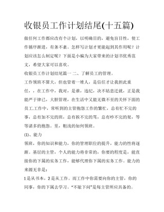 收银员工作计划结尾(十五篇)