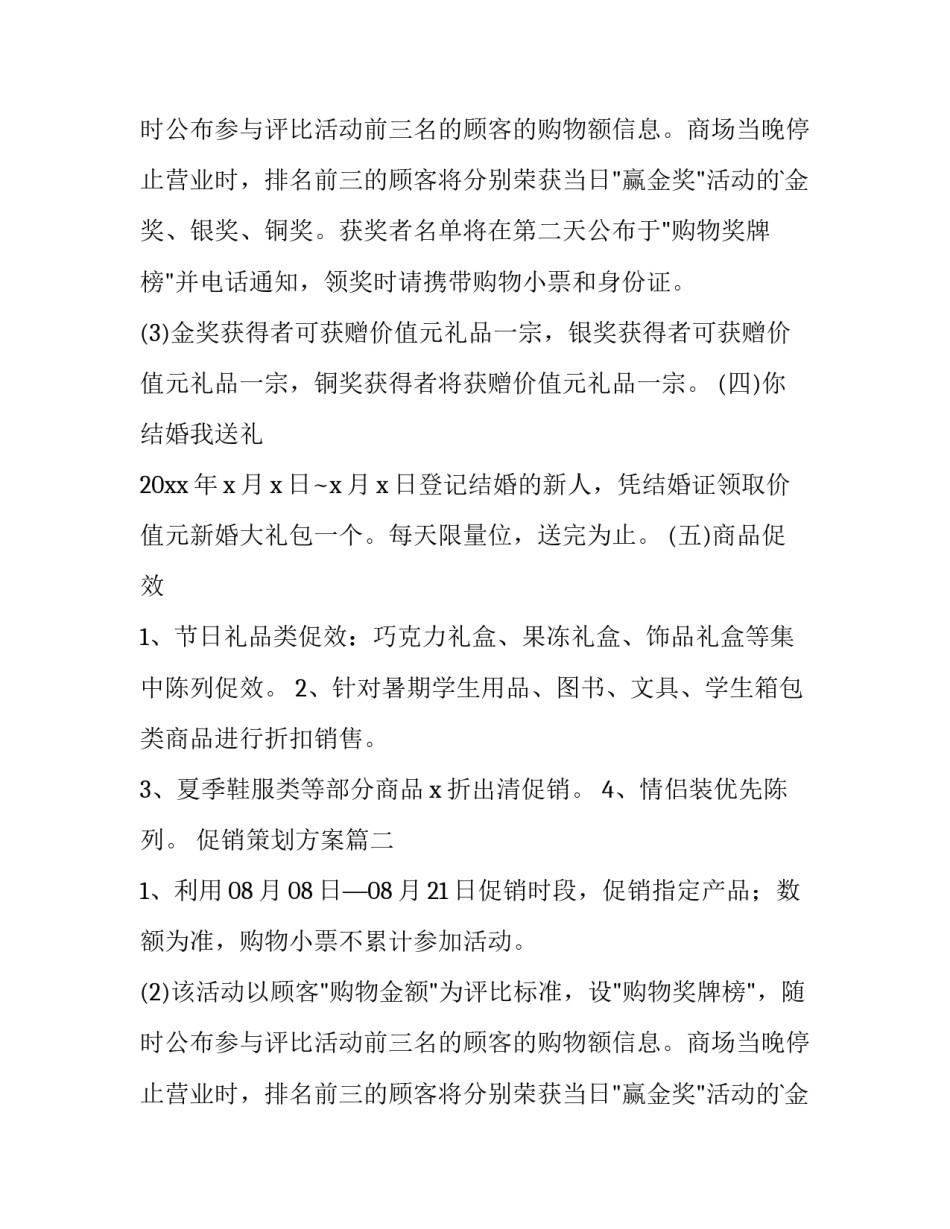 最新促销策划方案(十六篇)_第2页