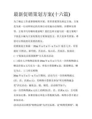 最新促销策划方案(十六篇)