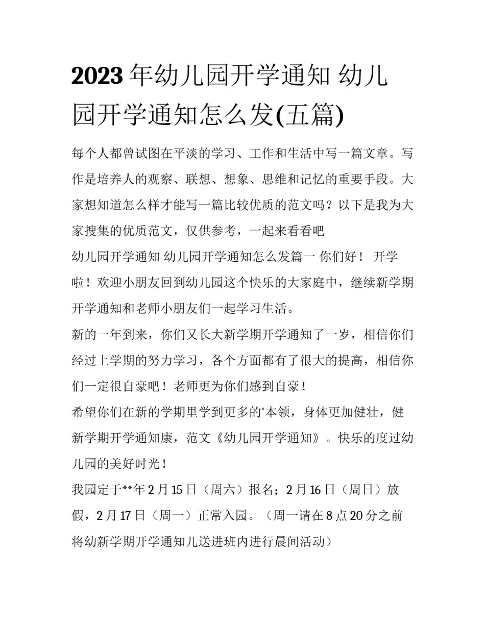 2023年幼儿园开学通知 幼儿园开学通知怎么发(五篇)_第1页
