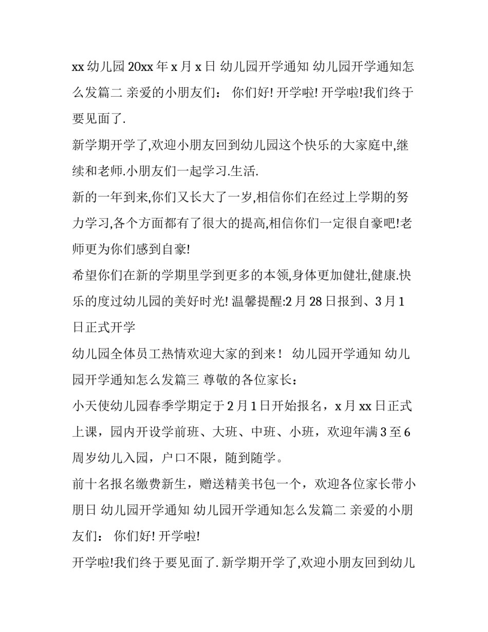 2023年幼儿园开学通知 幼儿园开学通知怎么发(五篇)_第2页