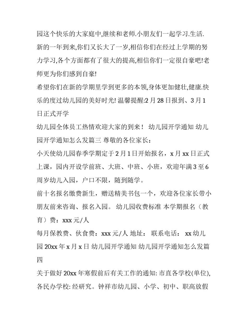2023年幼儿园开学通知 幼儿园开学通知怎么发(五篇)_第3页