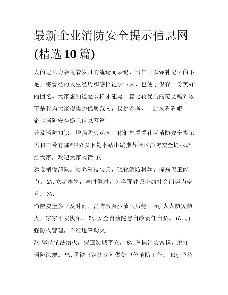 最新企业消防安全提示信息网(精选10篇)_第1页