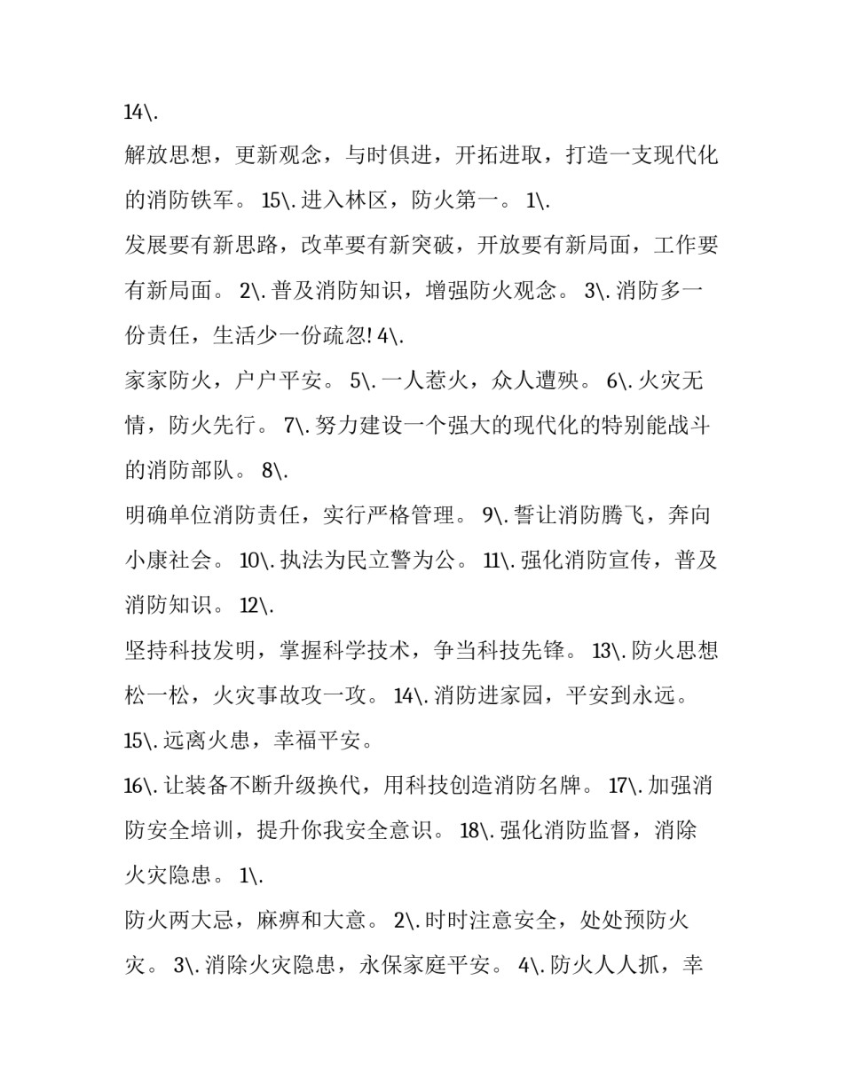 最新企业消防安全提示信息网(精选10篇)_第3页