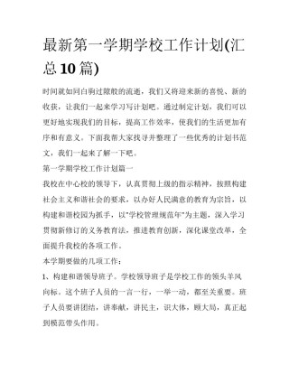 最新第一学期学校工作计划(汇总10篇)