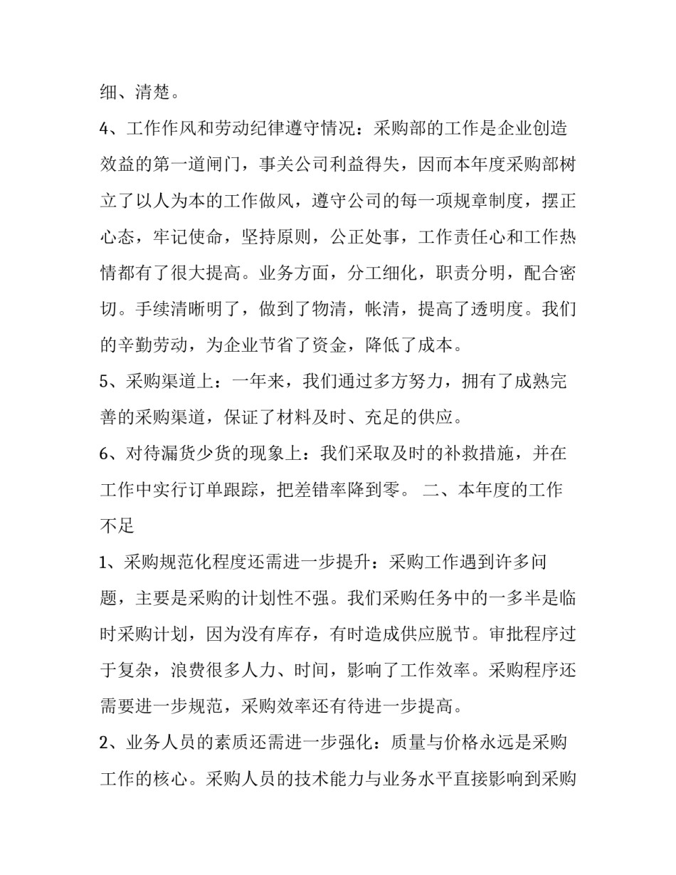 最新采购部个人工作总结报告 采购部个人工作总结与计划(二十八篇)_第2页