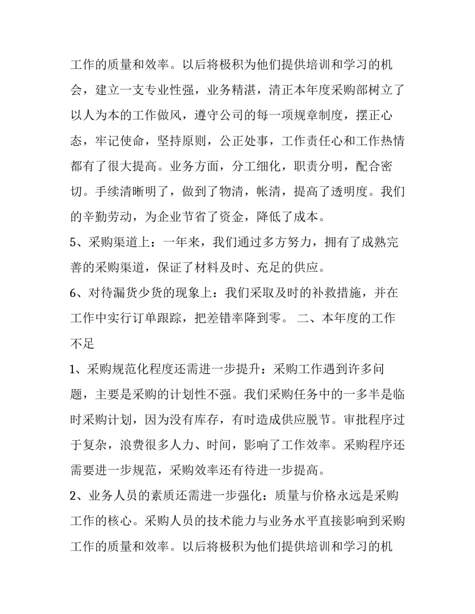 最新采购部个人工作总结报告 采购部个人工作总结与计划(二十八篇)_第3页