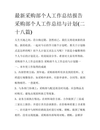 最新采购部个人工作总结报告 采购部个人工作总结与计划(二十八篇)