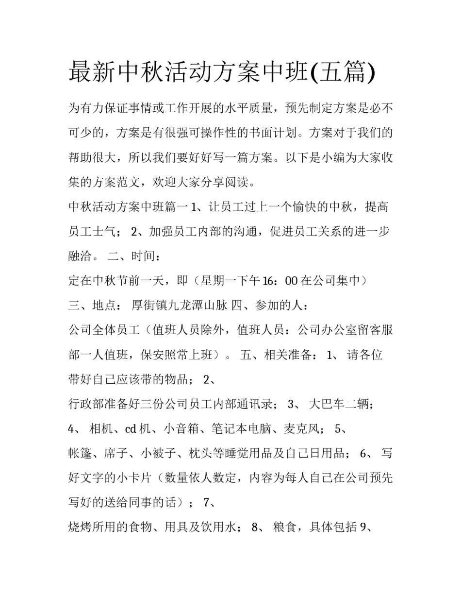 最新中秋活动方案中班(五篇)_第1页