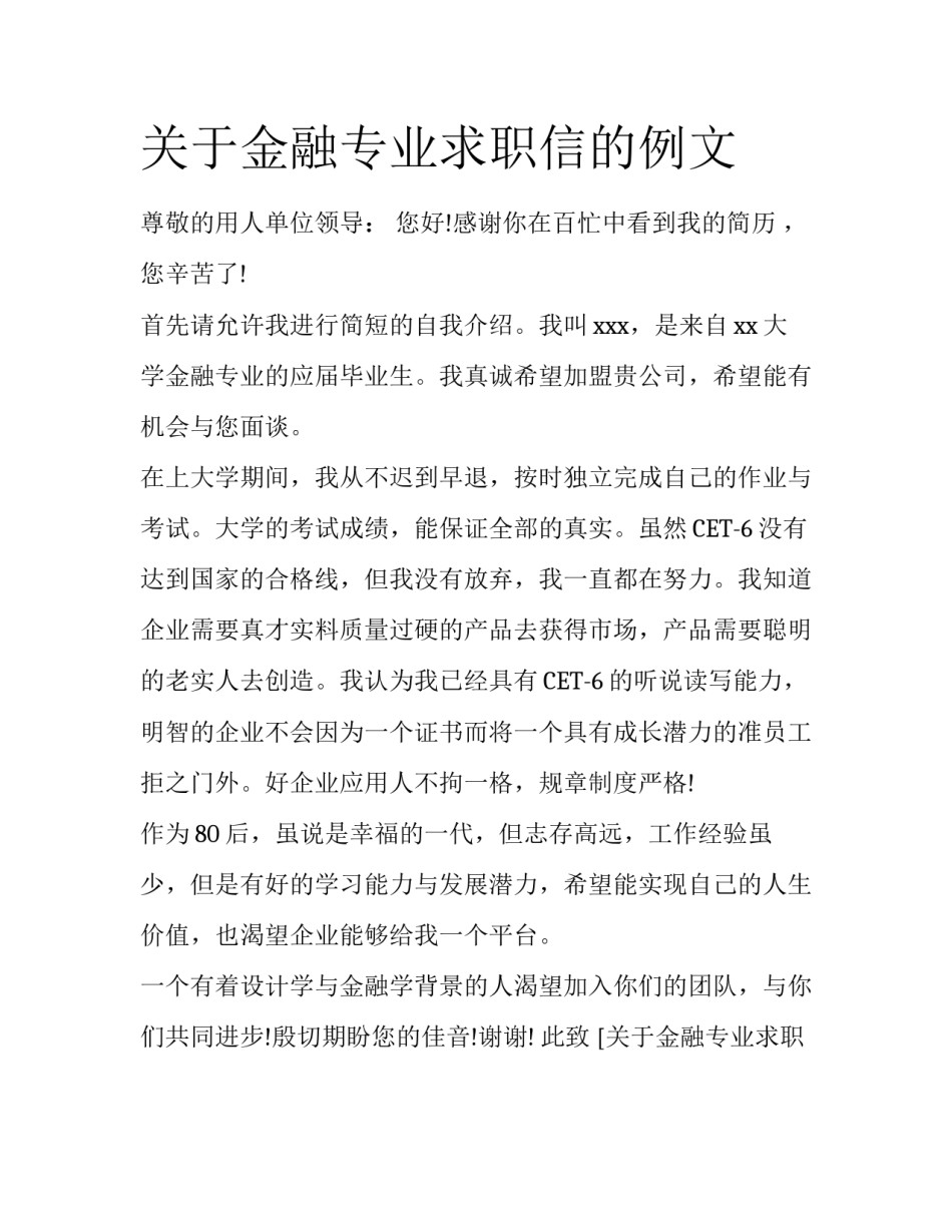 关于金融专业求职信的例文_第1页