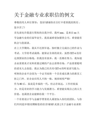 关于金融专业求职信的例文