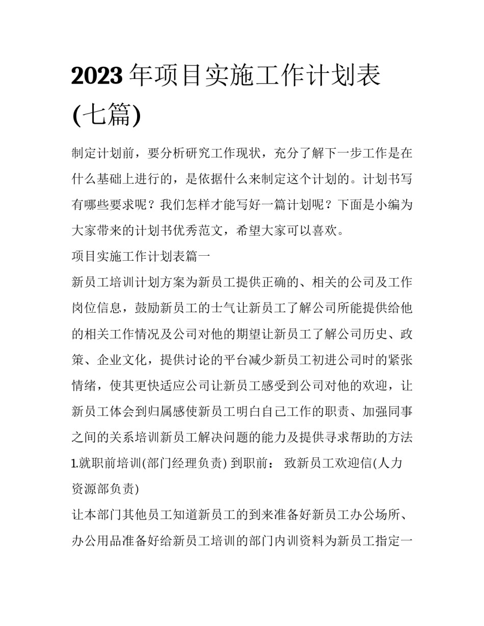 2023年项目实施工作计划表(七篇)_第1页
