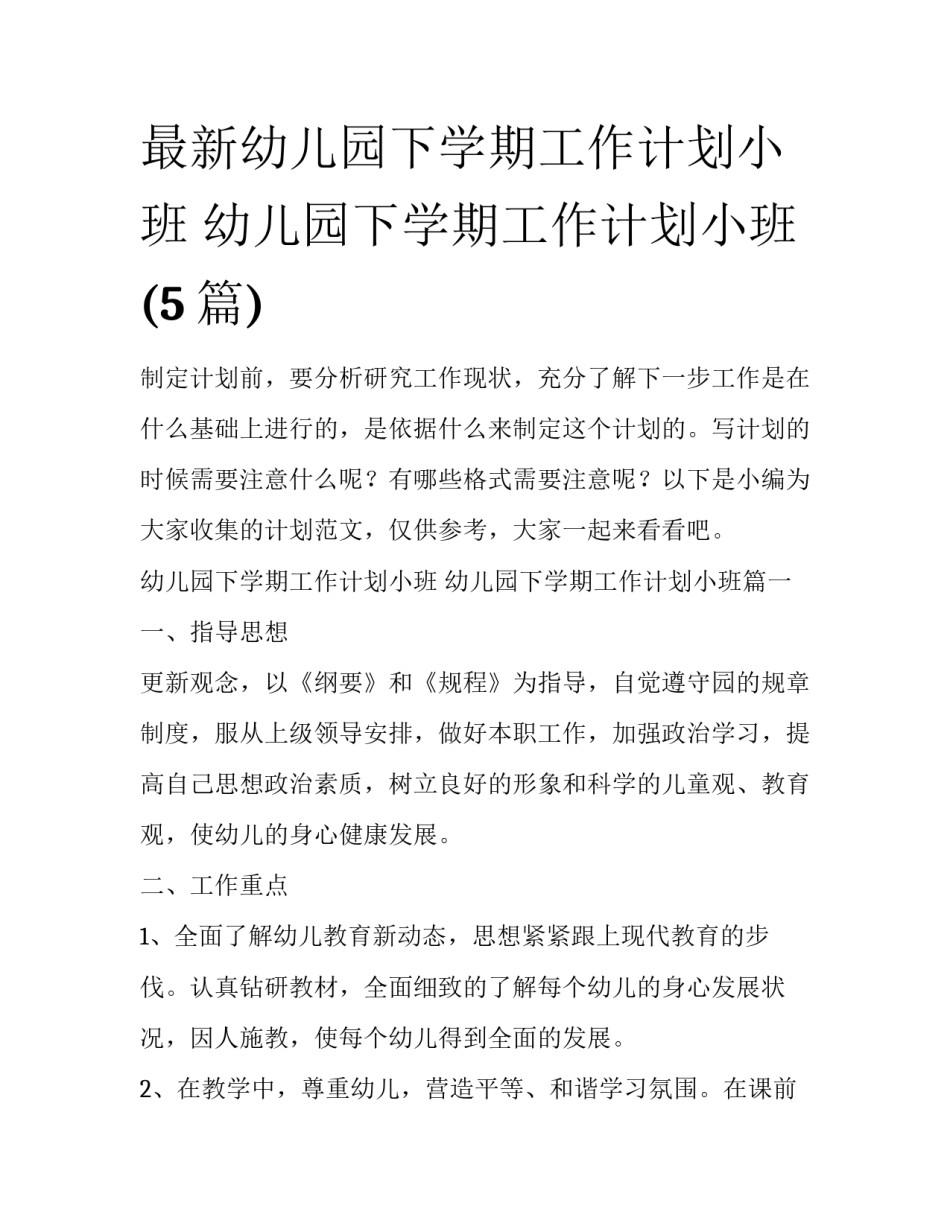 最新幼儿园下学期工作计划小班 幼儿园下学期工作计划小班(5篇)_第1页