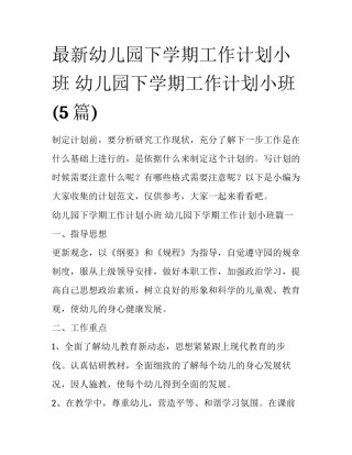 最新幼儿园下学期工作计划小班 幼儿园下学期工作计划小班(5篇)