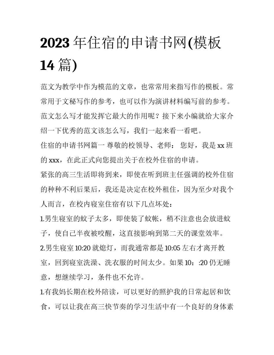 2023年住宿的申请书网(模板14篇)_第1页