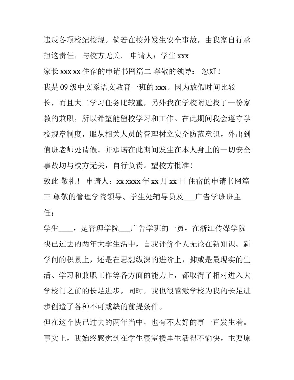 2023年住宿的申请书网(模板14篇)_第3页